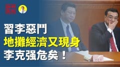 習李惡鬥地攤經濟又現身李克强危矣(視頻)