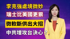 【清源漫語】北戴河會議提前結束栗戰書現身北京