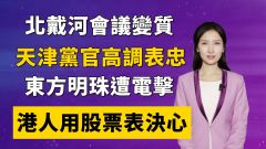 【清源漫语】北戴河会议变质李克强需自保；党官仅一人表忠