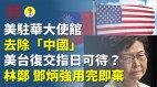 主動出擊美國駐華大使館去除「中國」(視頻)