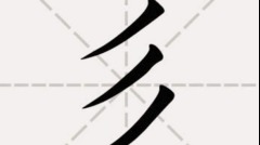 中國最簡單的一個姓氏卻很少有人知道讀音(圖)