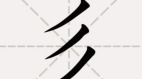 中国最简单的一个姓氏却很少有人知道读音(图)