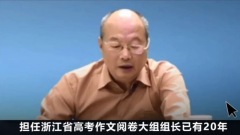 中国高考“满分作文”阅卷组长身分曝光再掀论战(组图)
