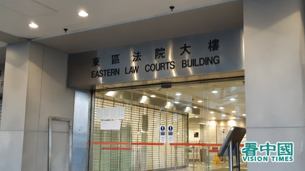 图为香港东区裁判法院。（摄影：Michelle/看中国）