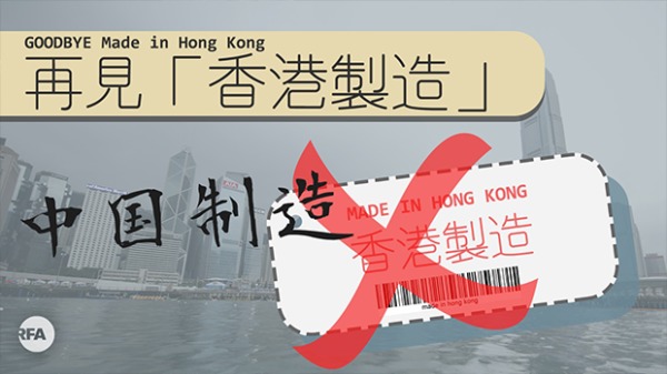 「香港製造」變「中國製造」