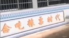 “怀念吃粮票”标语惊现中国网友：吃得太撑了（视频）(图)