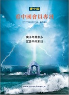 《看中国》隆重推出荣誉会员专刊第四期(组图)