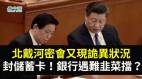 北戴河會議又現詭異狀況：習近平日簽4主席令李克強簽國務院令