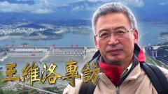 【王維洛專訪】毛澤東給三峽工程定調-把洪水卡住