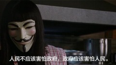 《V字仇杀队》疑全网下架中共在怕什么(组图)