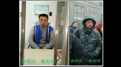 访民在看守所中身亡辽宁维权两兄弟关注后遭判刑(组图)