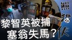 【熊貓俠】香港《壹傳媒》大亨黎智英被捕是福不是禍(視頻)