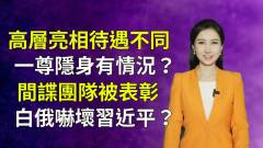 【清源漫语】高层亮相待遇不同一尊隐身有状况传北京上海爆政治暴乱