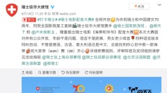 瑞士驻华使馆微博火爆网管焦虑急删帖(组图)