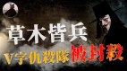 【熊猫侠】经典电影大陆全网下架网友质疑中共对号入座(视频)