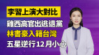 李习上演大对比鸡西前副市长出逃退党｜清源漫语