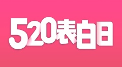 一年有几个情人节(组图)