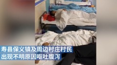 习近平前脚走安徽惊爆493人感染“志贺氏菌”(视频图)