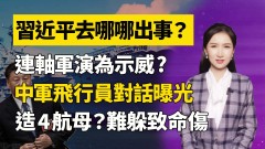 警讯习近平去哪哪就出事｜清源漫语