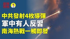 中共发射导弹军中有人反习南海热战一触即发(视频)