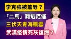 【清源漫語】習近平劉鶴聯手羞辱李克強馬化騰馬雲被查