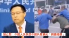 赵立坚要人民作中共“铜墙铁壁”民间舆论炸锅(视频图)