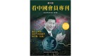 《看中國》隆重推出榮譽會員專刊第五期(組圖)