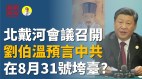 北戴河会议召开刘伯温预言中共在8月31号垮台习近平怎么办(视频)