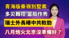 【清源漫语】曾庆红地盘出事习近平摊牌江曾