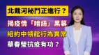 【清源漫语】北戴河秘斗加剧习家军高层上榜美制裁名单