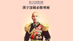 汉字传神蒋介石领导抗战胜利的奥秘(组图)