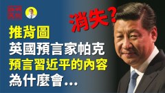 推背圖和英國預言家帕克預言習近平的內容為什麼會消失(視頻)