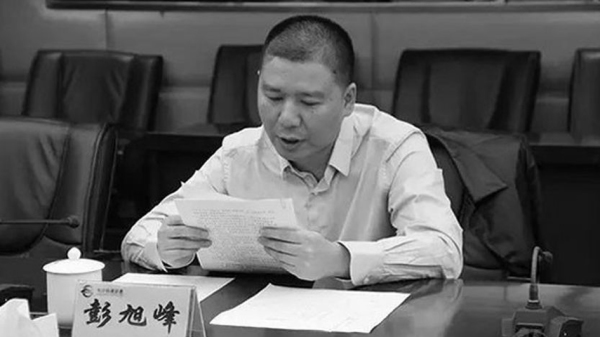 被通缉的湖南长沙市轨道交通集团有限公司原董事长彭旭峰