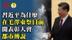 习近平为什么在毛泽东忌日前开表彰大会(视频)