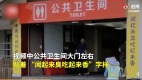 闻着臭吃着香中国公厕惊见“传统特色小吃”(图)