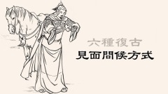 6種復古的見面問候方式(組圖)