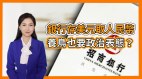 蒙古人圍攻王毅；存美元只能取人民幣養鳥也要政治表態
