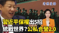 【清源漫語】解放軍情報系統惹事習近平保權出5招