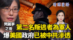 【清源漫语】闫丽梦之后第二名叛逃者为军人惊爆美国政府已被中共渗透