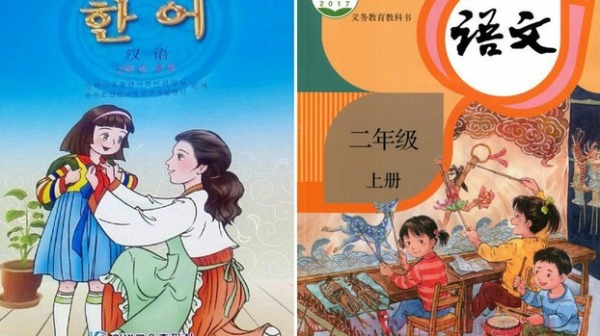 左圖是中國朝鮮族小學使用的延邊教育出版社所編寫的漢語教材。右圖由中國人民教育出版社所編寫的小學二年級語文（中文）教材。