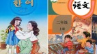 三篇朝鮮小學課文你有沒有覺得「眼熟」(組圖)