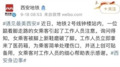 西安地鐵擺拍演砸當事人發文揭實情(組圖)