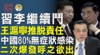 中共内部混战：习李继续斗王沪宁推脱责任(视频)
