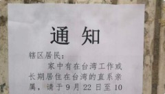 台海局势有变中共调查“在台直系亲属”(图)