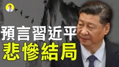 民間高人預言習近平悲慘結局(視頻)