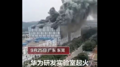 突发：华为东莞实验室起火浓烟冲天（视频）(图)