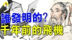 超科技中國古代二千年前的飛機誰發明(視頻)