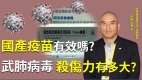 武肺病毒的殺傷力到底有多大中國研發的疫苗真的有效嗎如何避免ADE效應發生