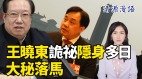 造反朱镕基爱将搬赵紫阳质疑习；王晓东患病有内情