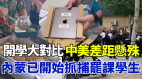开学大对比中美差距悬殊